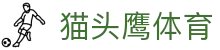 猫头鹰体育 - 安全娱乐导航